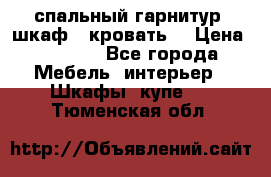 спальный гарнитур (шкаф   кровать) › Цена ­ 2 000 - Все города Мебель, интерьер » Шкафы, купе   . Тюменская обл.